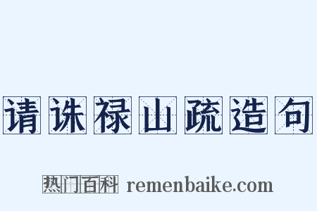 请诛禄山疏造句是什么意思的图片
